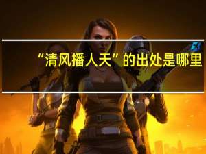 “清风播人天”的出处是哪里