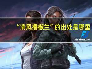 “清风播椒兰”的出处是哪里