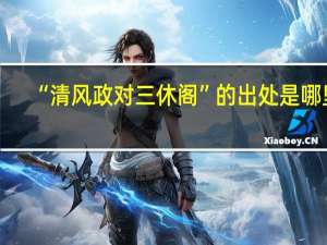 “清风政对三休阁”的出处是哪里