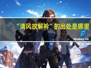 “清风故解衿”的出处是哪里
