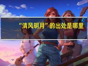“清风明月”的出处是哪里