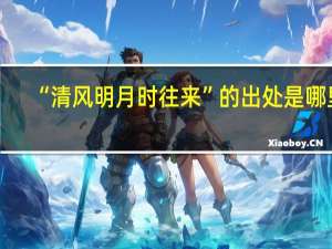 “清风明月时往来”的出处是哪里