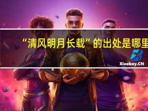 “清风明月长载”的出处是哪里