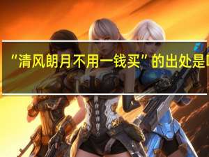“清风朗月不用一钱买”的出处是哪里
