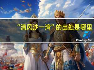 “清风沙一湾”的出处是哪里