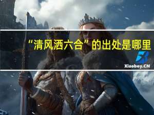 “清风洒六合”的出处是哪里