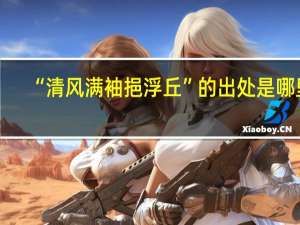 “清风满袖挹浮丘”的出处是哪里