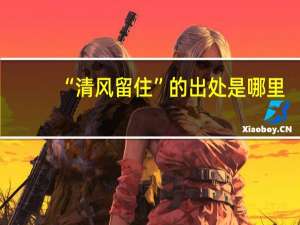 “清风留住”的出处是哪里