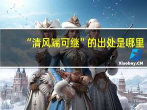 “清风端可继”的出处是哪里