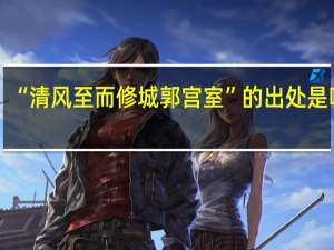 “清风至而修城郭宫室”的出处是哪里