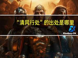 “清风行处”的出处是哪里