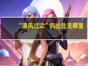 “清风过之”的出处是哪里