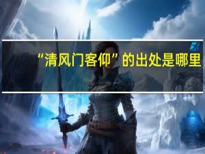 “清风门客仰”的出处是哪里