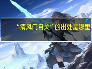 “清风门自关”的出处是哪里