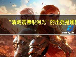 “清飚震拂银河光”的出处是哪里