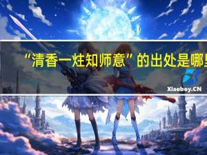 “清香一炷知师意”的出处是哪里