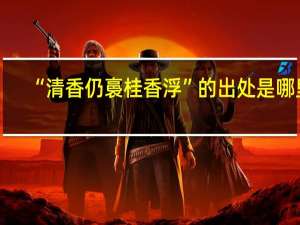“清香仍裛桂香浮”的出处是哪里