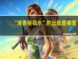 “清香侵砚水”的出处是哪里