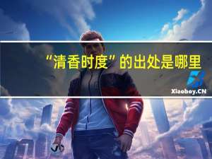 “清香时度”的出处是哪里