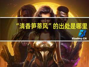 “清香笋蒂风”的出处是哪里