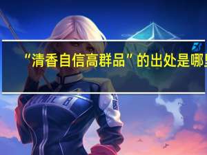 “清香自信高群品”的出处是哪里