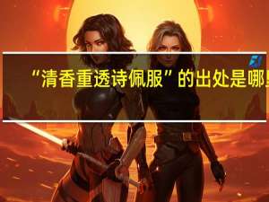 “清香重透诗佩服”的出处是哪里