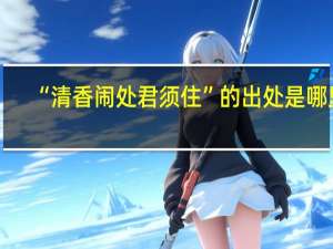 “清香闹处君须住”的出处是哪里