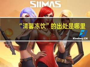 “清馨冻饮”的出处是哪里