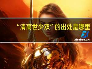 “清高世少双”的出处是哪里