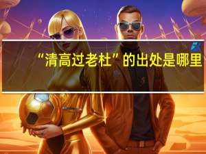 “清高过老杜”的出处是哪里