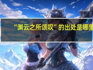 “渊云之所颂叹”的出处是哪里