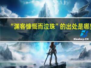 “渊客慷慨而泣珠”的出处是哪里