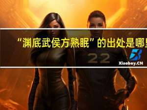 “渊底武侯方熟眠”的出处是哪里