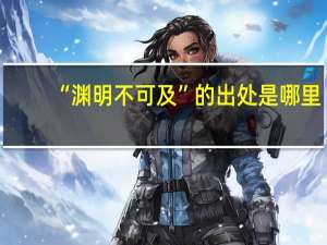 “渊明不可及”的出处是哪里