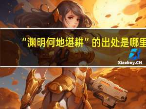 “渊明何地堪耕”的出处是哪里
