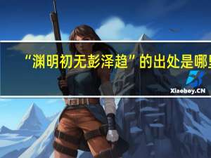“渊明初无彭泽趋”的出处是哪里