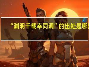 “渊明千载幸同调”的出处是哪里