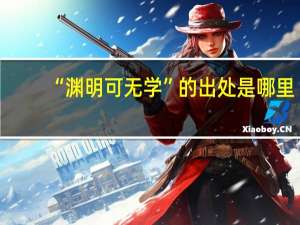 “渊明可无学”的出处是哪里