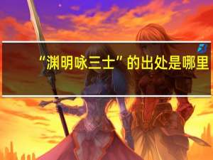 “渊明咏三士”的出处是哪里