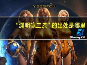 “渊明咏二疏”的出处是哪里