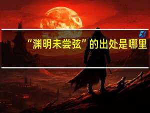 “渊明未尝弦”的出处是哪里