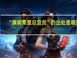 “渊明栗里总宜贫”的出处是哪里