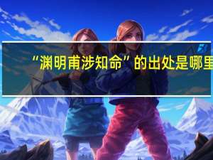 “渊明甫涉知命”的出处是哪里