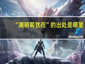 “渊明菊犹在”的出处是哪里