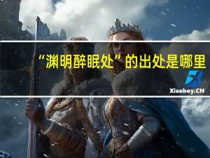 “渊明醉眠处”的出处是哪里