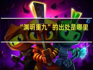 “渊明重九”的出处是哪里