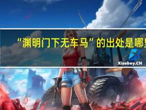 “渊明门下无车马”的出处是哪里