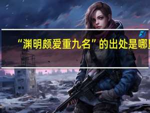 “渊明颇爱重九名”的出处是哪里