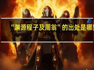 “渊源程子及周翁”的出处是哪里