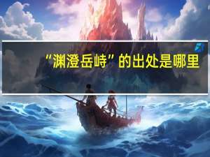 “渊澄岳峙”的出处是哪里